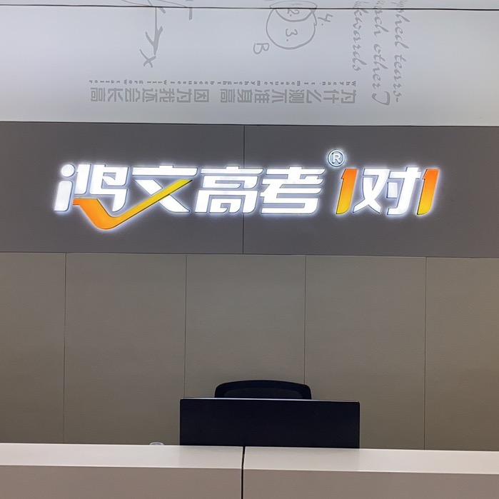 🔥 鸿文高考1v1