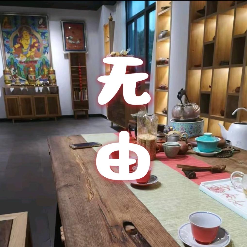 无由