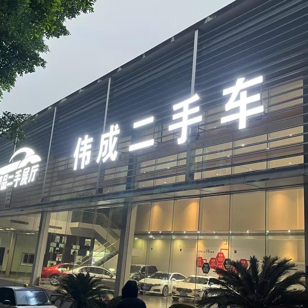 涪陵区伟成二手车经纪经营部