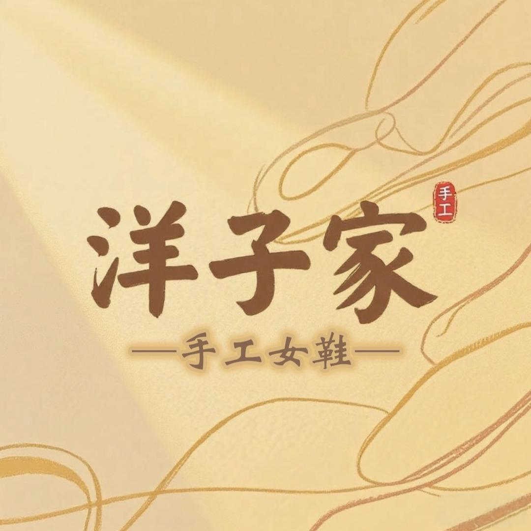 洋子家手工女鞋