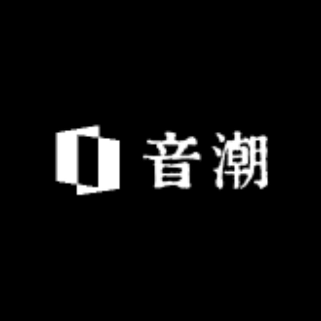 音潮甄选