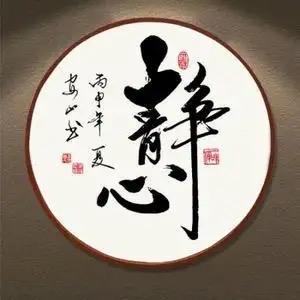 静心