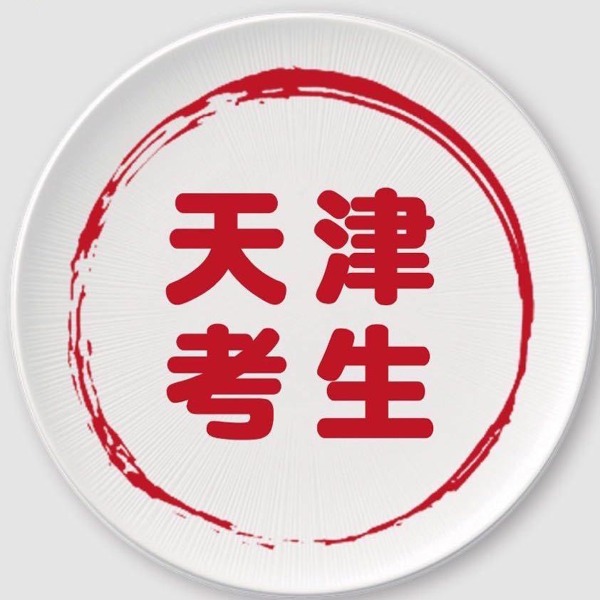 天津考生