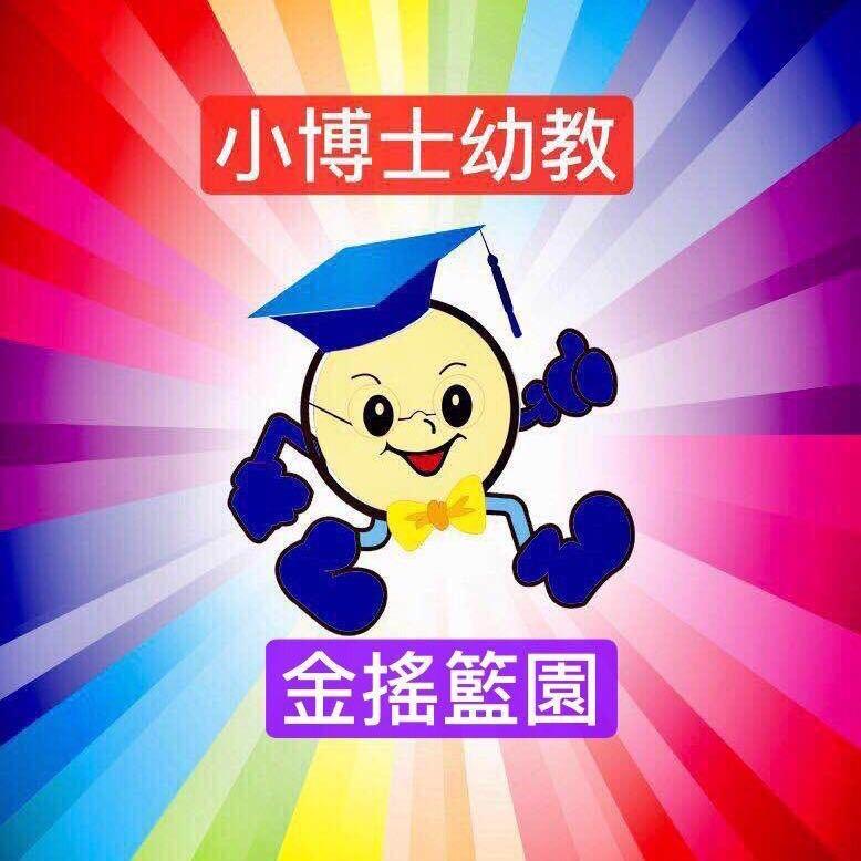 小博士金摇篮幼儿园