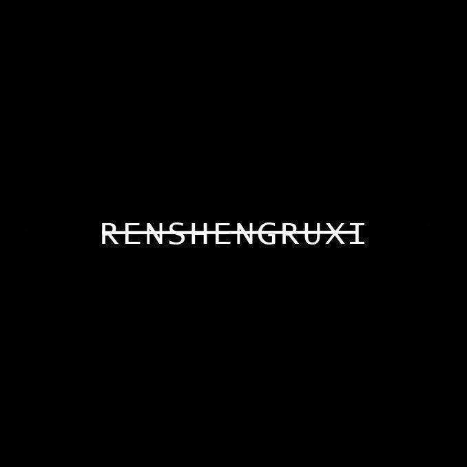 人生如戏