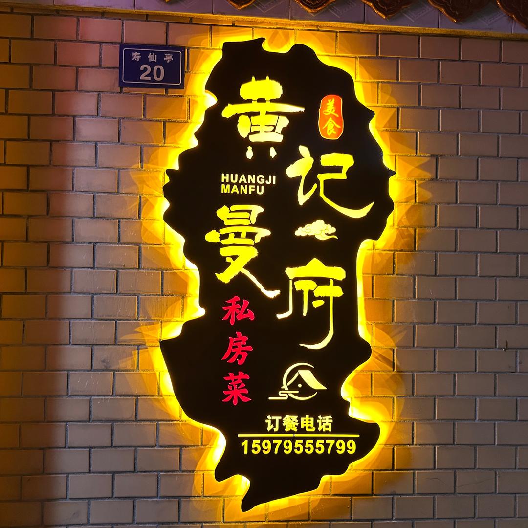 @黄记曼府私房菜