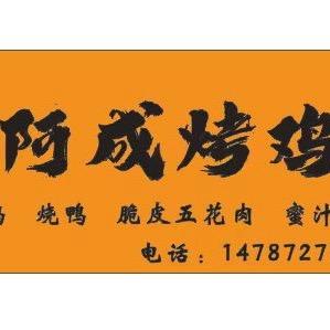 阿成烤鸡