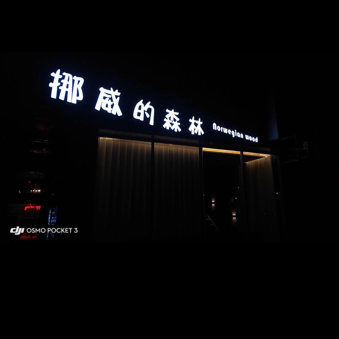 挪威的森林官方号