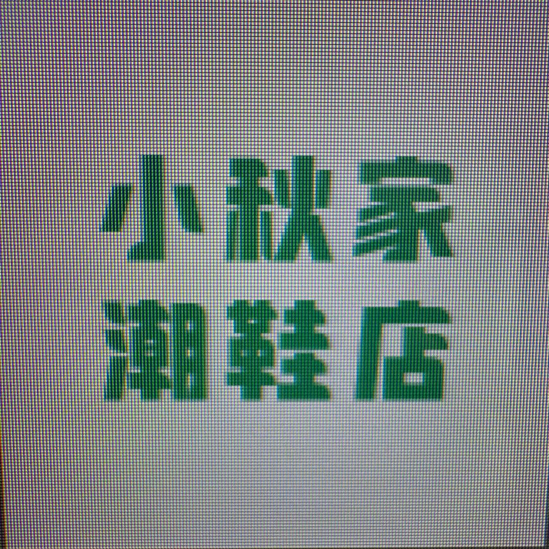 小秋家潮鞋工厂店