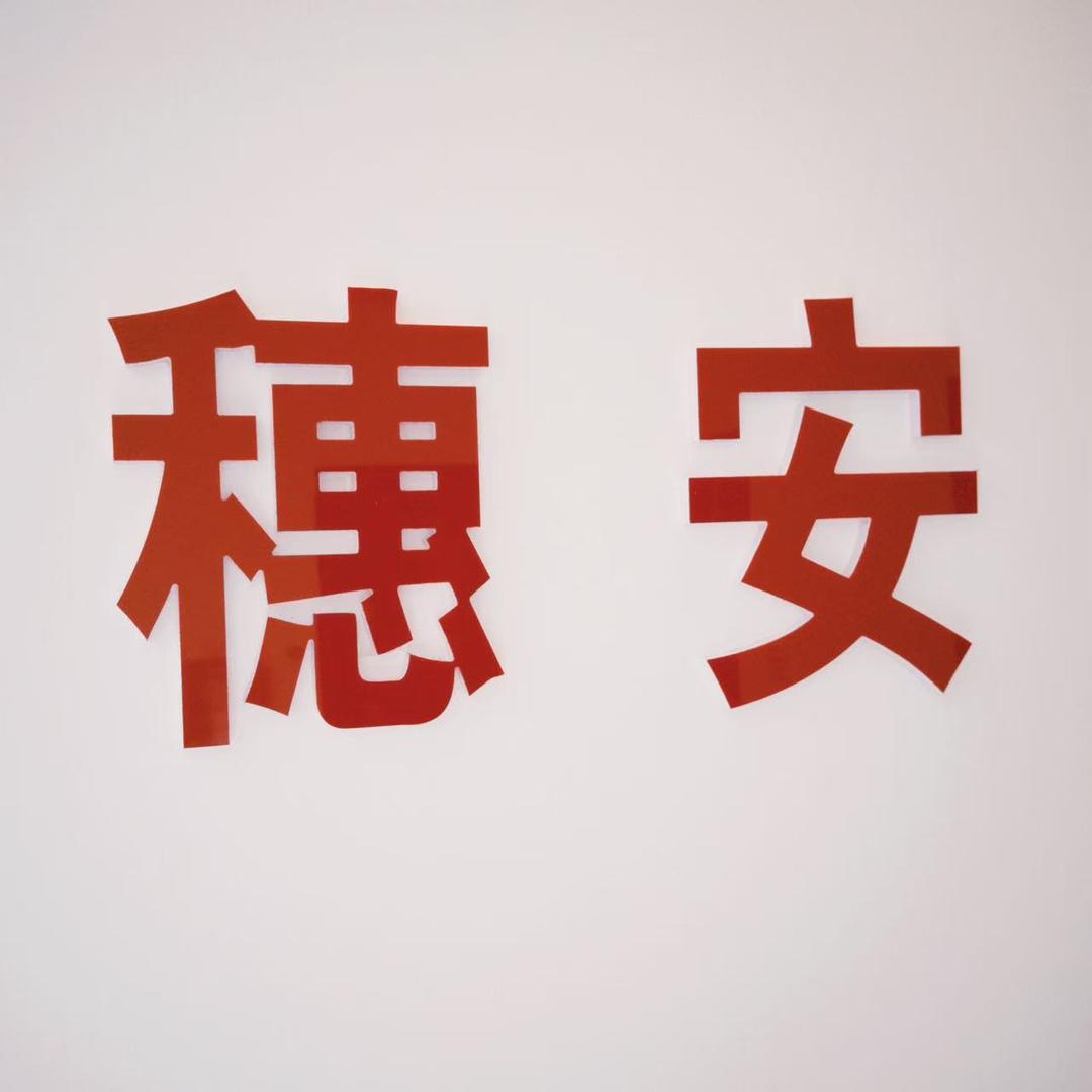 潍坊穗安免费寻址