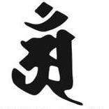 欲深情