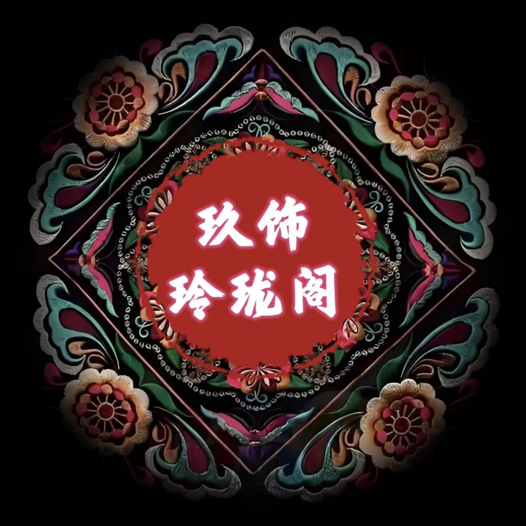 玖饰玲珑阁