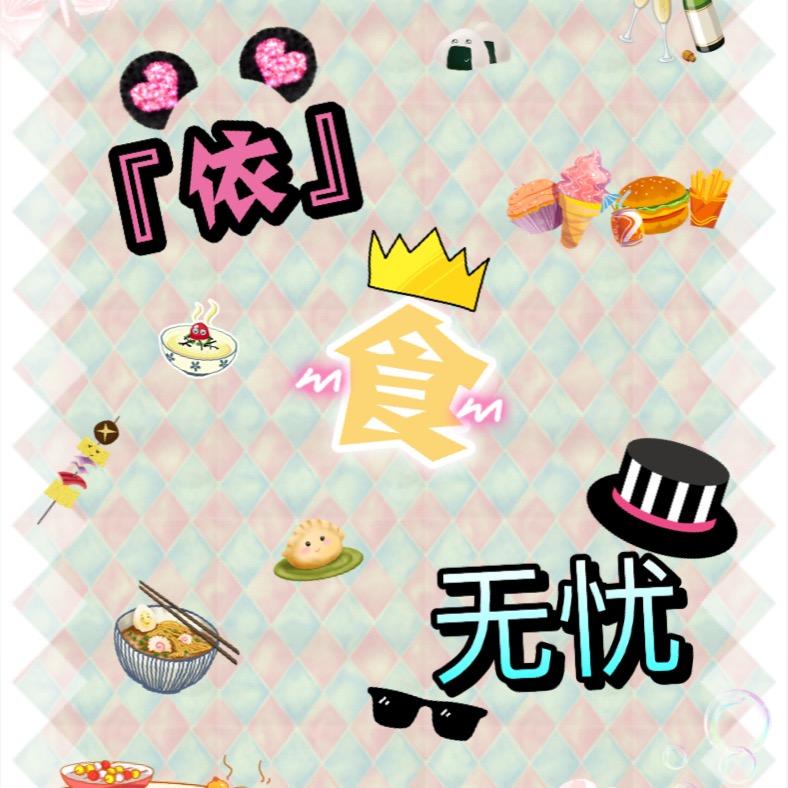 『依』食无忧🍭