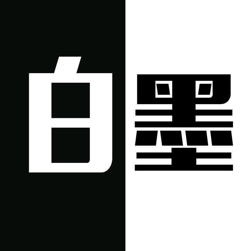 白墨