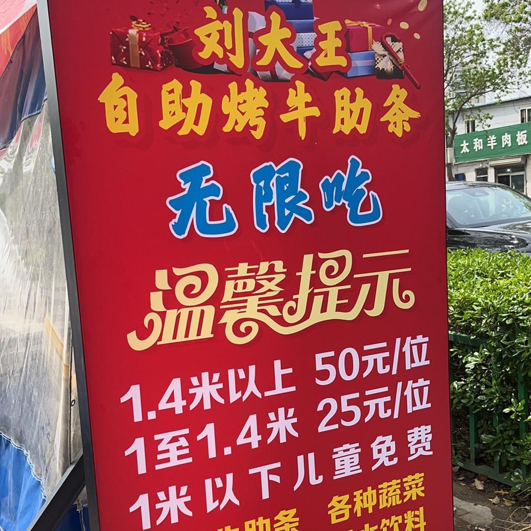 自助牛肋条（刘大王）