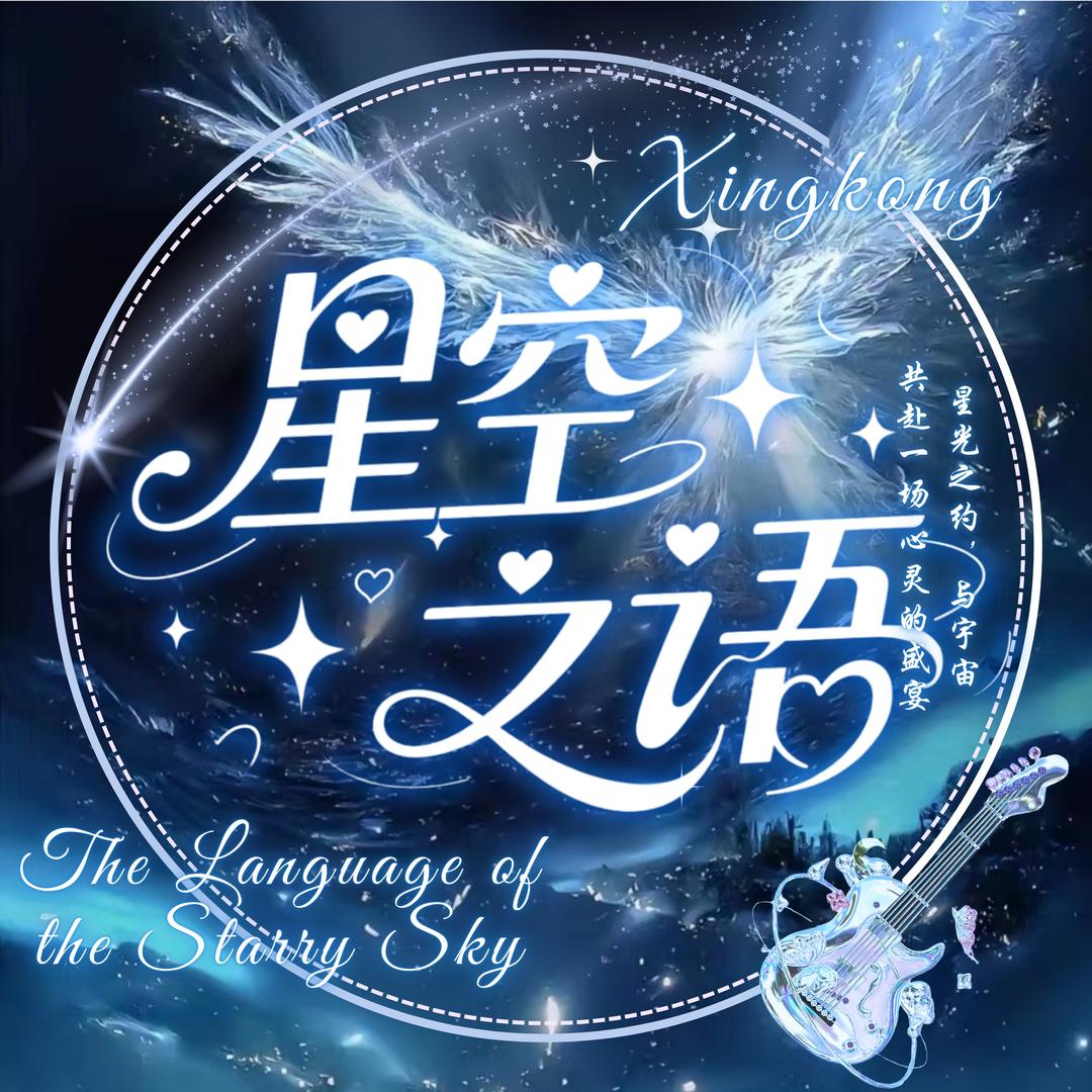 星空之语✨点唱