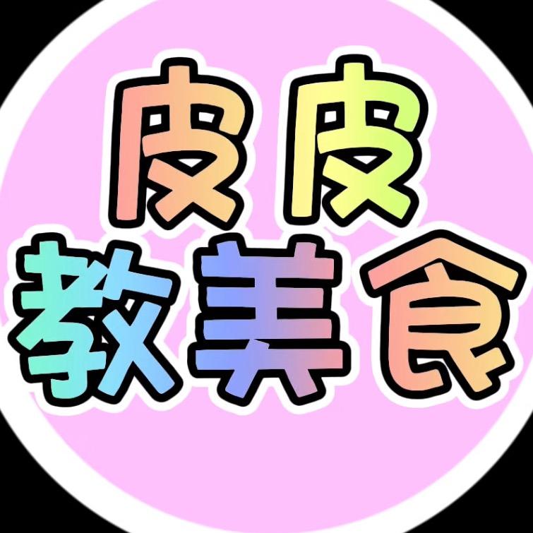 皮皮美食