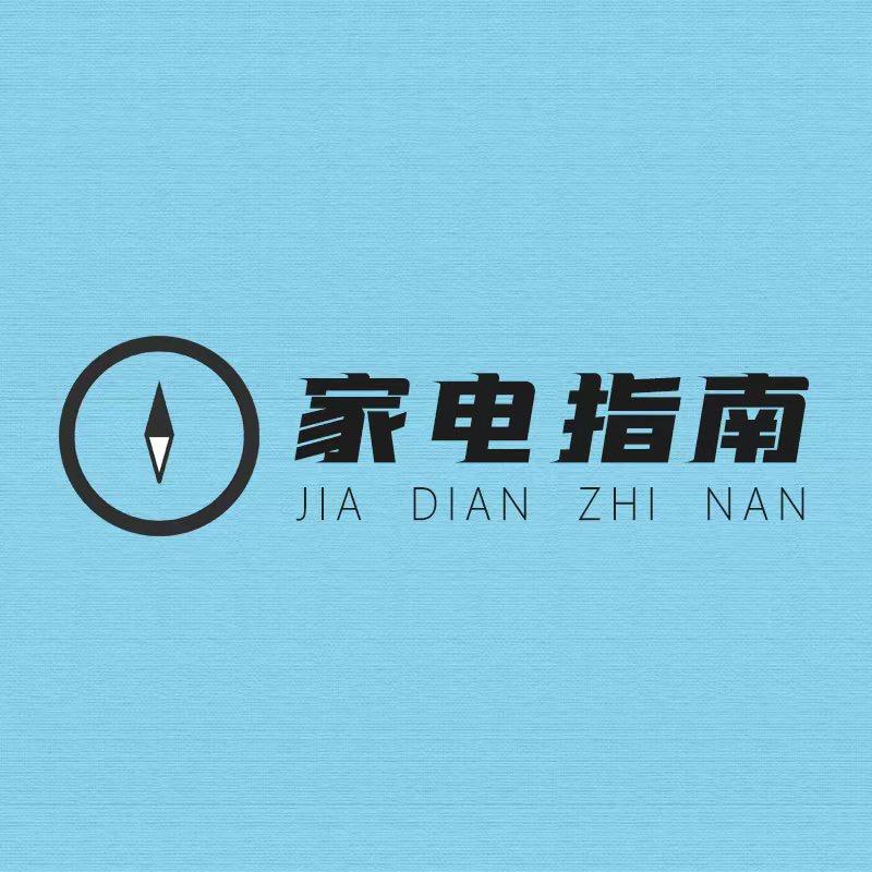 家电指南