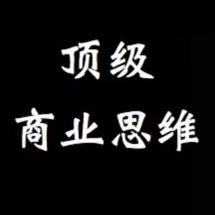 顶级商业思维