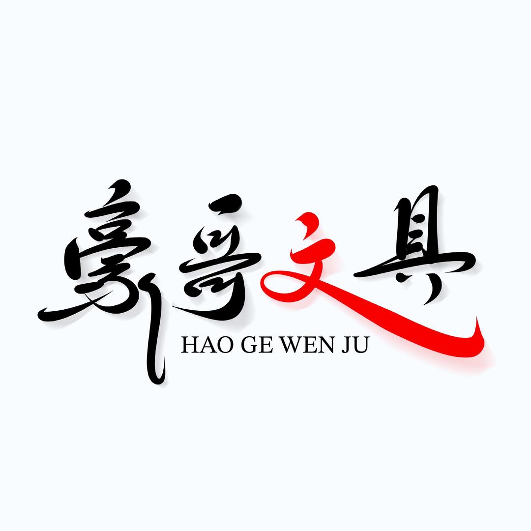 豪哥文具