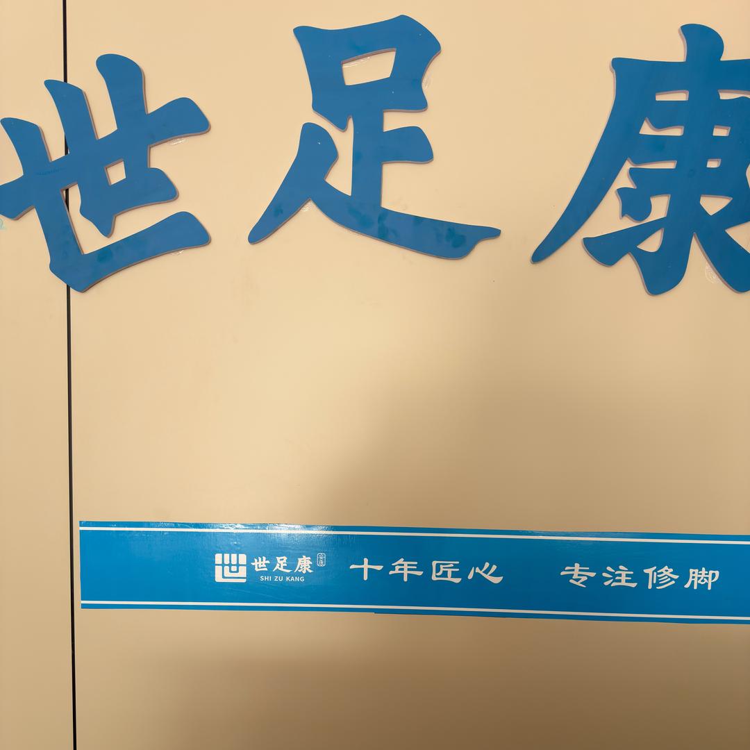 世足康(华府半岛店)官方号