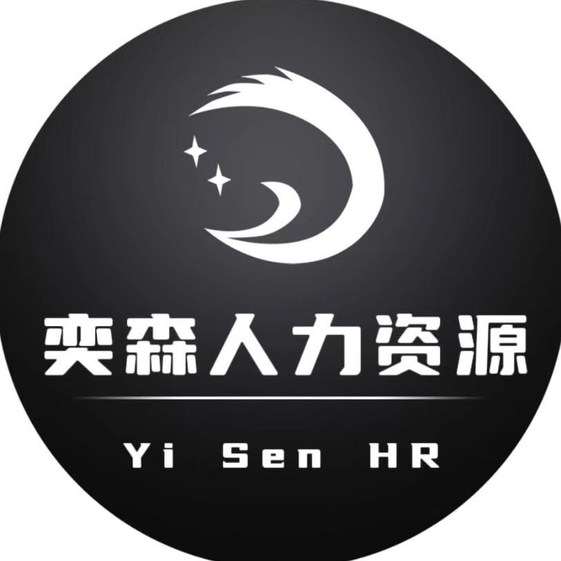 奕森人力资源