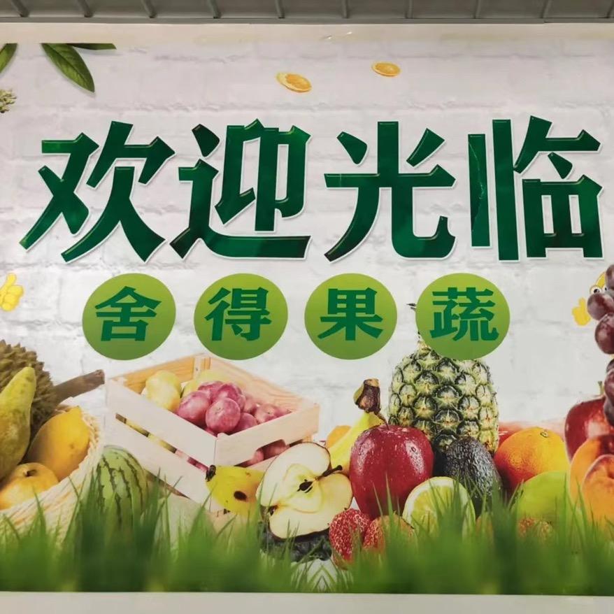 舍得果蔬