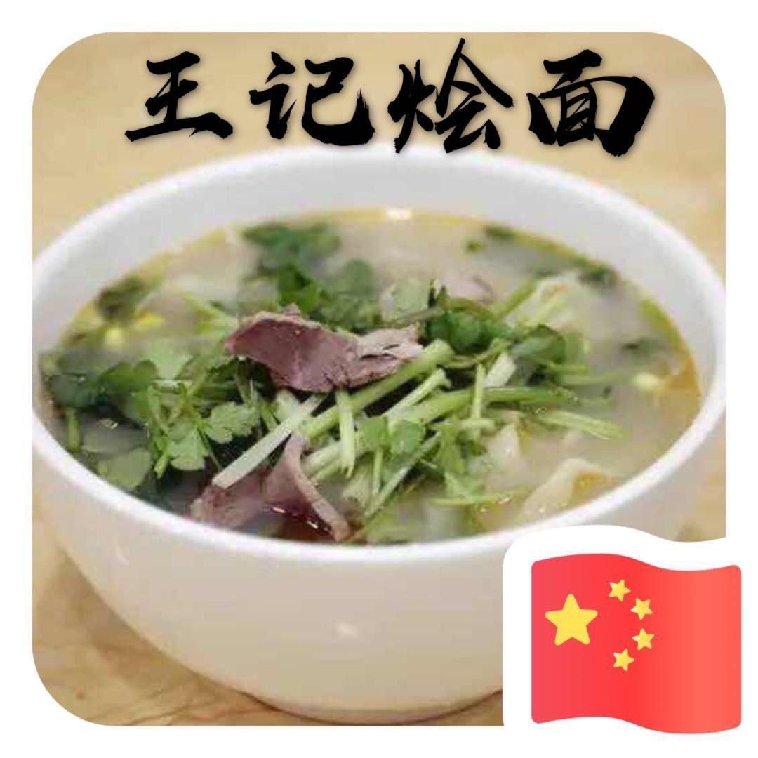 王记烩面馆