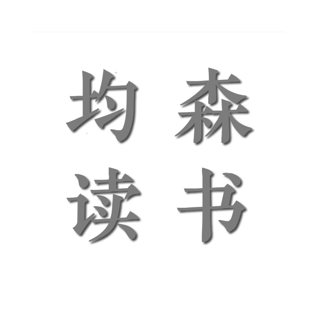 均森读书