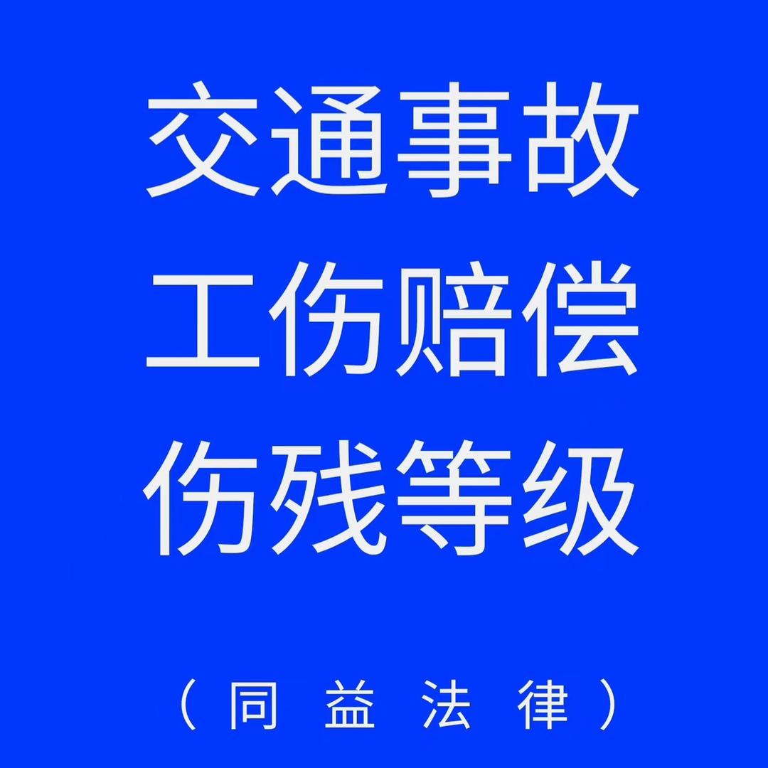 同益法律（交通事故、工伤咨询）