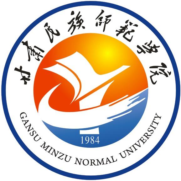 甘肃民族师范学院
