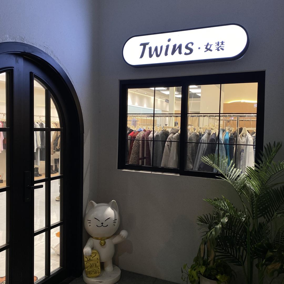 威海TWINS女装