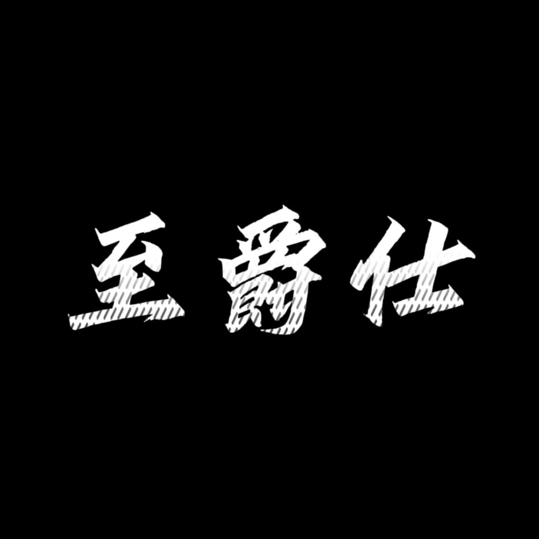 至爵仕服饰