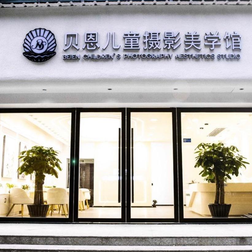 永康市贝恩摄影馆