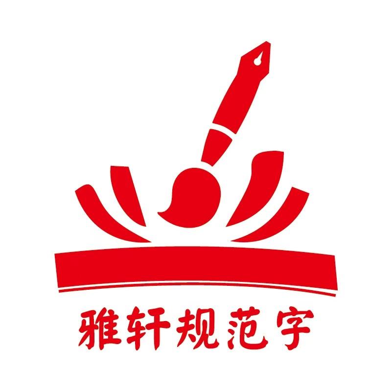 雅轩-轻松练字