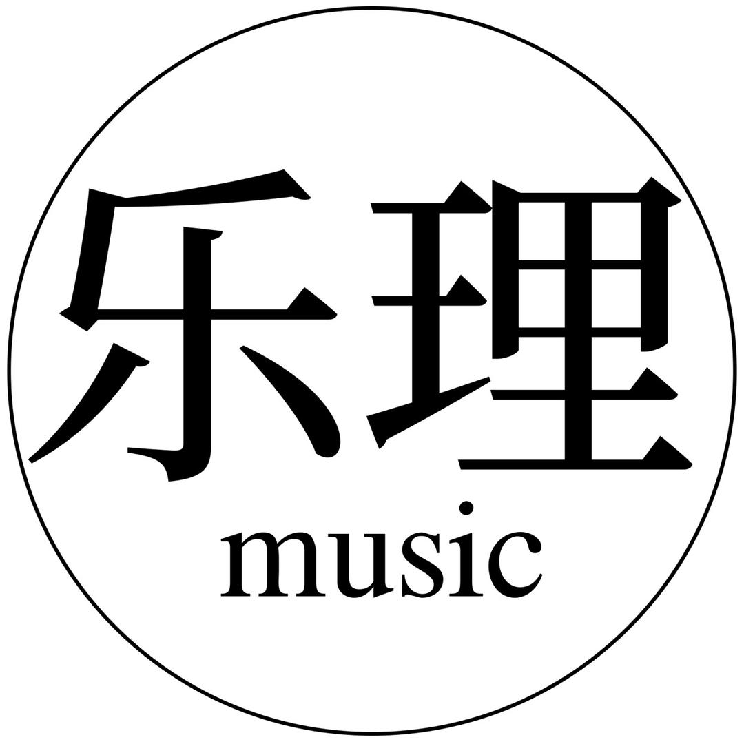 乐理