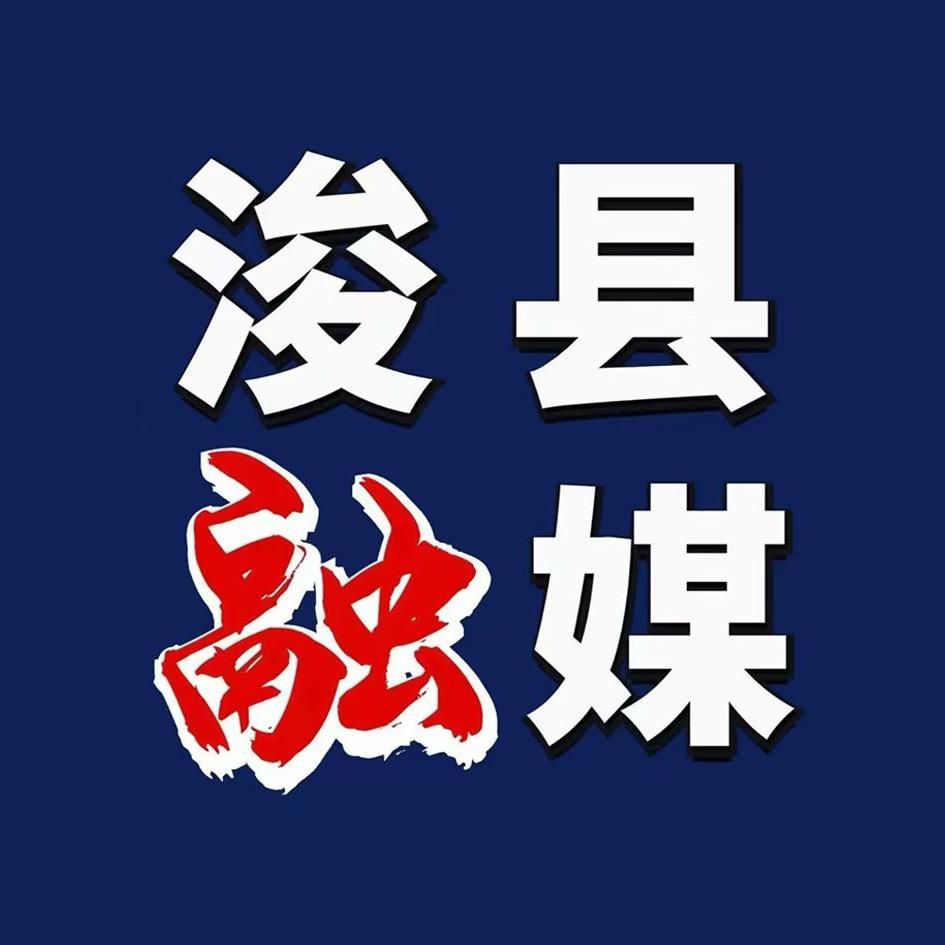 浚县融媒