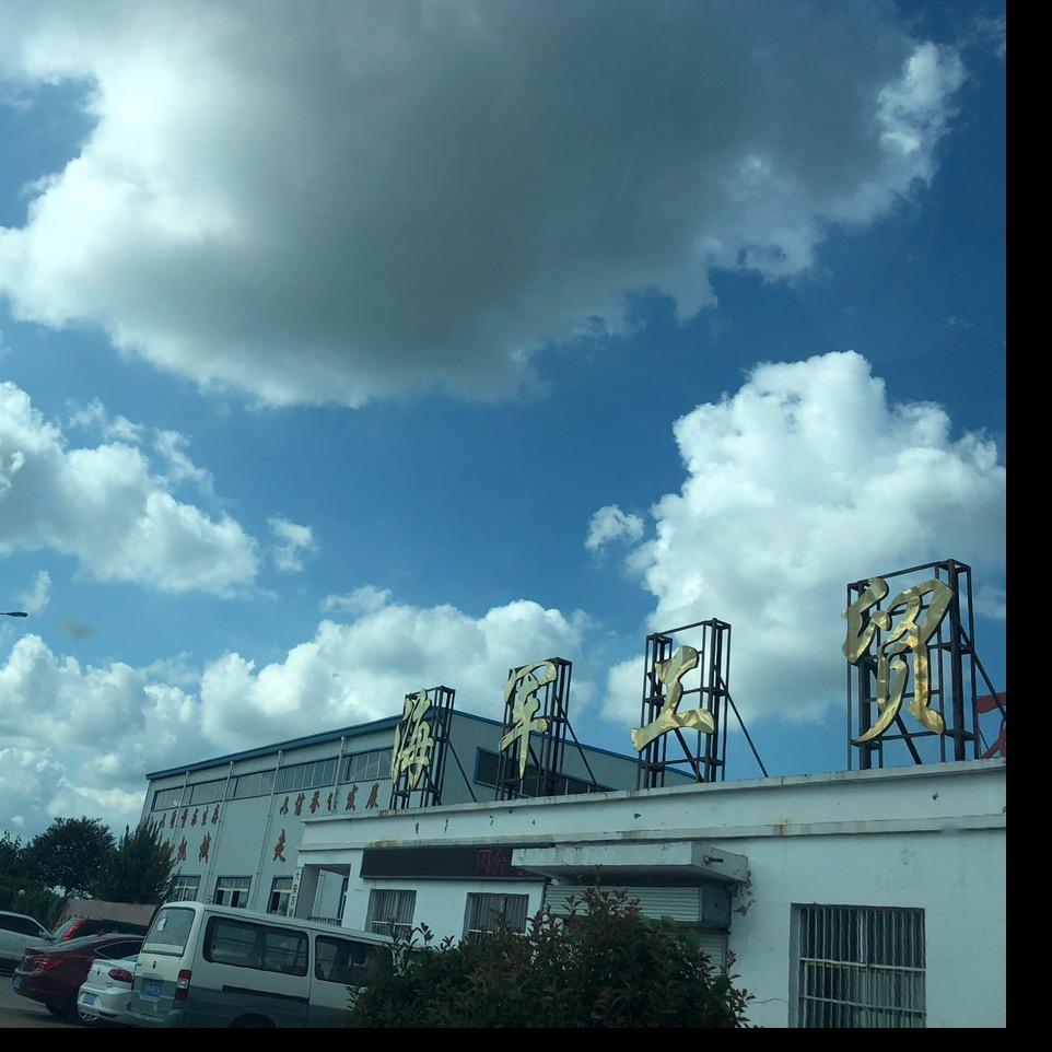 HJ（海军工贸）