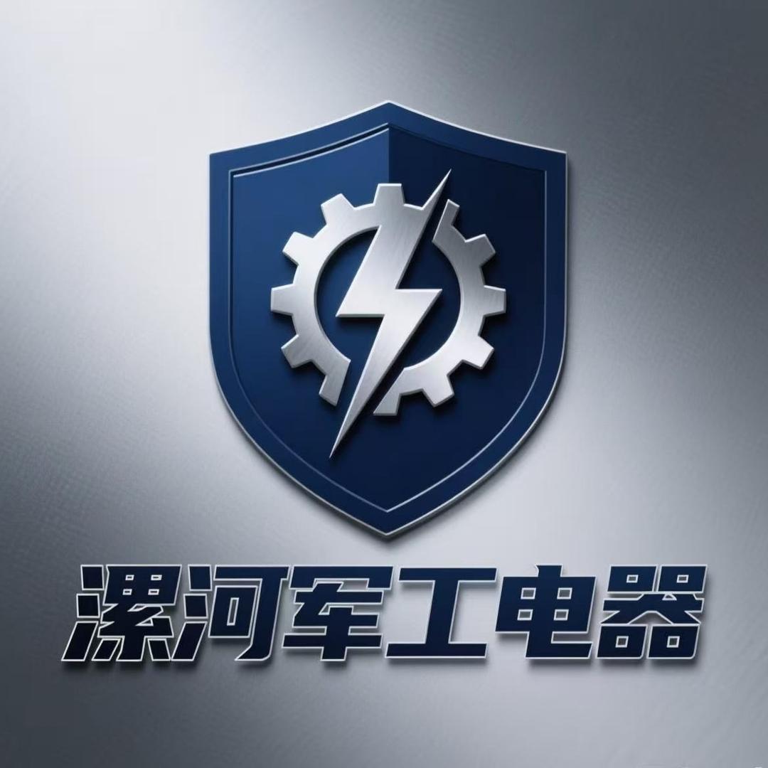 漯河军工电器