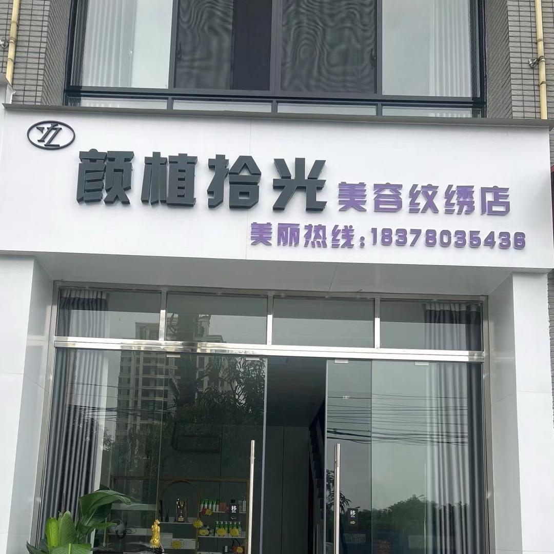 眉妆主·颜植拾光(柳城店）