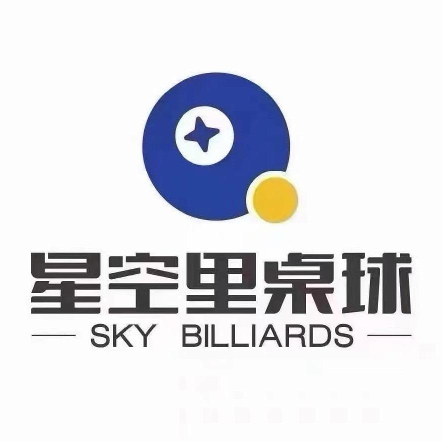 星空里桌球（欧亚达店）