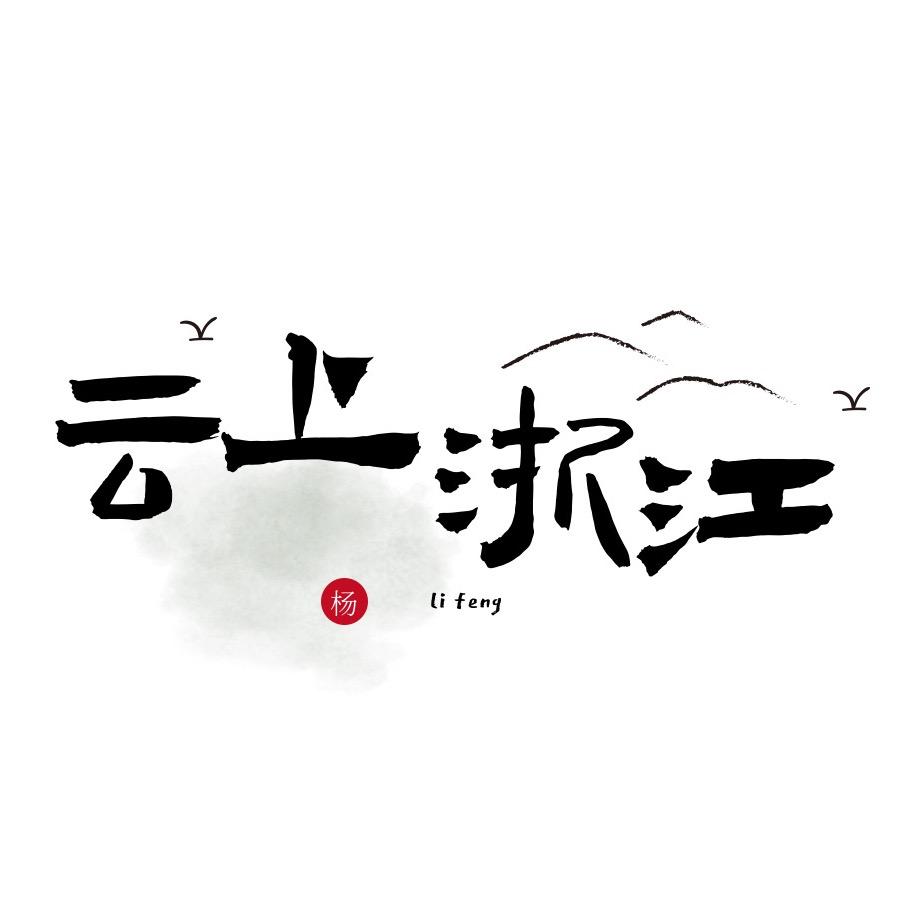 雲上浙江