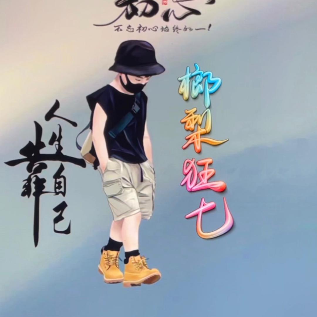 年少轻狂
