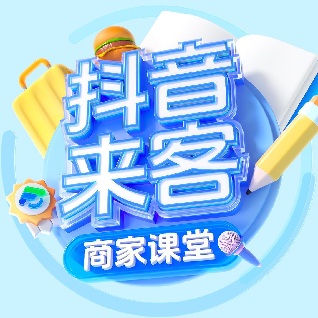 抖音来客