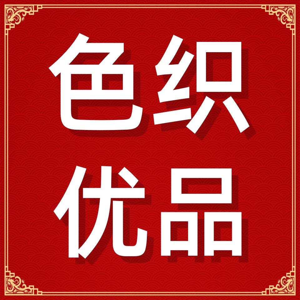 色织优品家纺