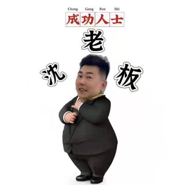 沈老板《不会使那股劲》