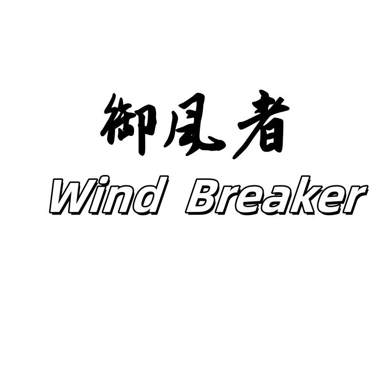 御风者户外服装店