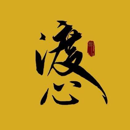 渡心