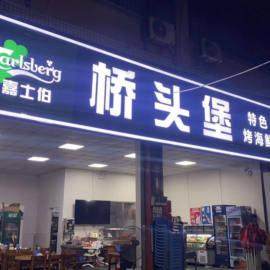 桥头堡