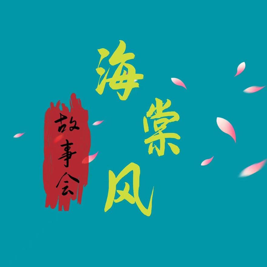 海棠风